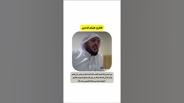 تلاوة  هادئه وجميله جدا للقارئ هيثم الدخين | فاواكم وايدكم بنصره ❤️ | #القرآن_الكريم #اكسبلور #quran
