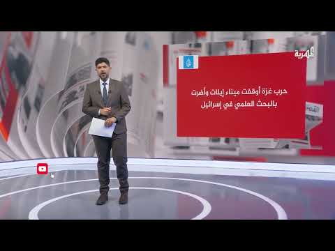 تداعيات حرب غزة على الاقتصاد والبحث العلمي الإسرائيلي وميناء إيلات