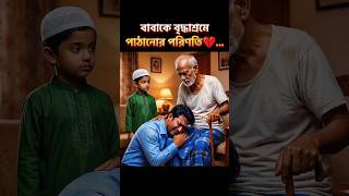 বৃদ্ধ বাবার চোখের জল | Heart Touching Short Film | Manobkollan Media #shorts