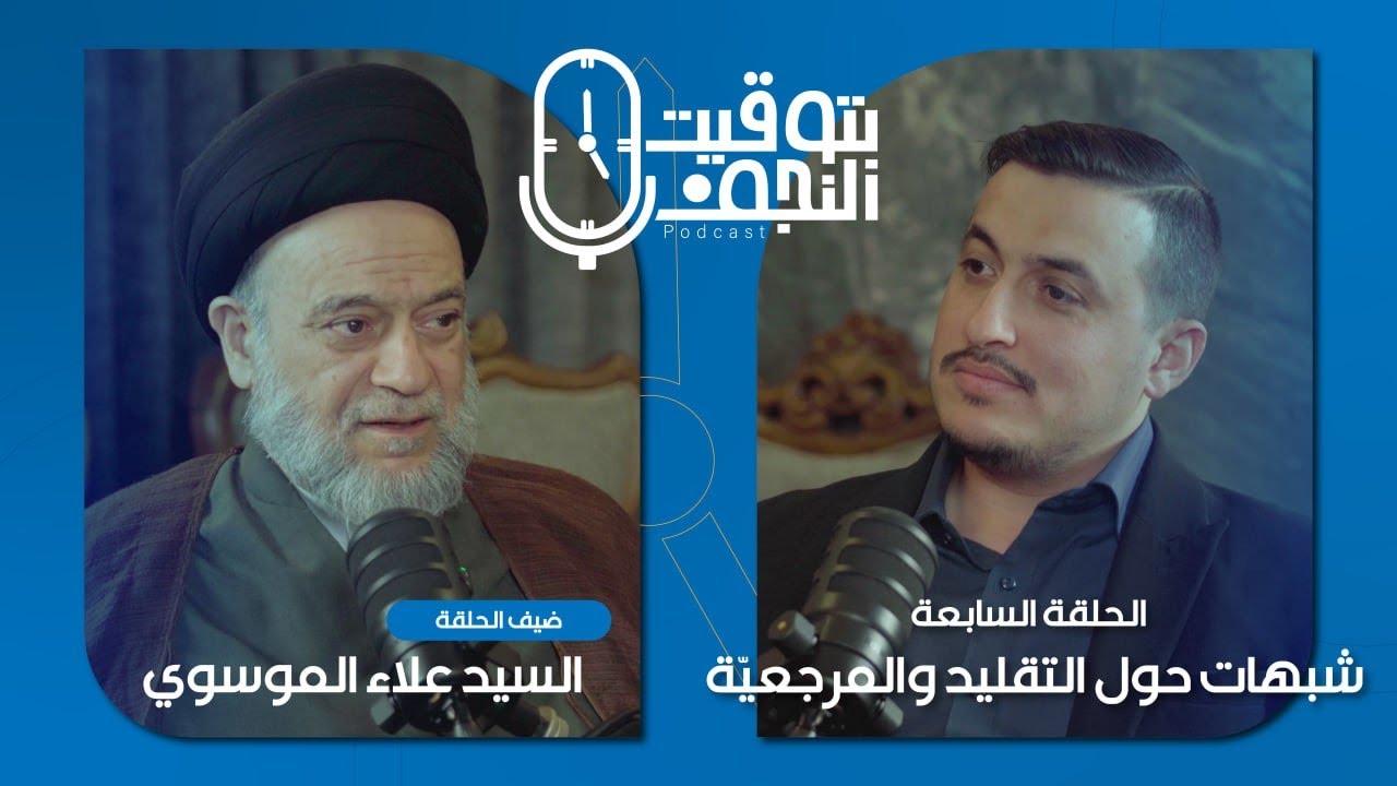 بودكاست #بتوقيت_النجف (شبهات حول التقليد والمرجعيّة) مع سماحة السيد علاء الموسوي
