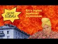 «Адские бабки». Реновация | Снос пятиэтажек