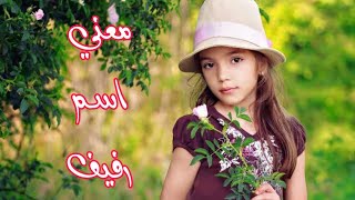 معنى اسم رفيف وحكم الاسلام فى هذا الاسم Rafyf