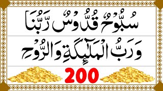 This Tasbeeh Opens the Doors of Rizq | subbuhun quddusun rabbuna wa rabbul malaikati warruh