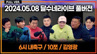 한국축구지도자협회, 성명문 발표! '정몽규 회장 사퇴 촉구' / 김민재 방출설, 손흥민 바르셀로나 이적설? 가짜뉴스?? / 10쪼 / 김영광