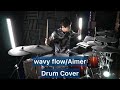 【Aimer】wavy flow  ドラム叩いてみた 【Drumcover】【アズールレーン】