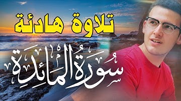 Quran Surat AlMa'idah | تلاوة هادئة سورة المائدة كاملة أحمد طارق