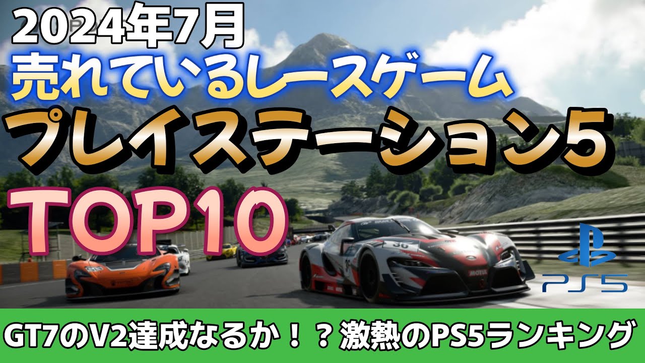 プレイステーション5 ☆7月号】7月のPS5レースゲーム人気ランキング