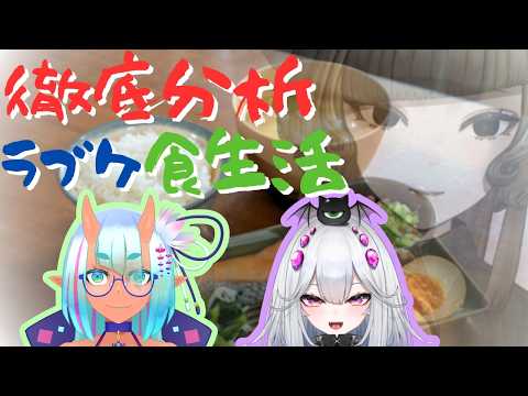 【 トークコラボ 】徹底分析、ラブケ食生活 【 Vtuber  】