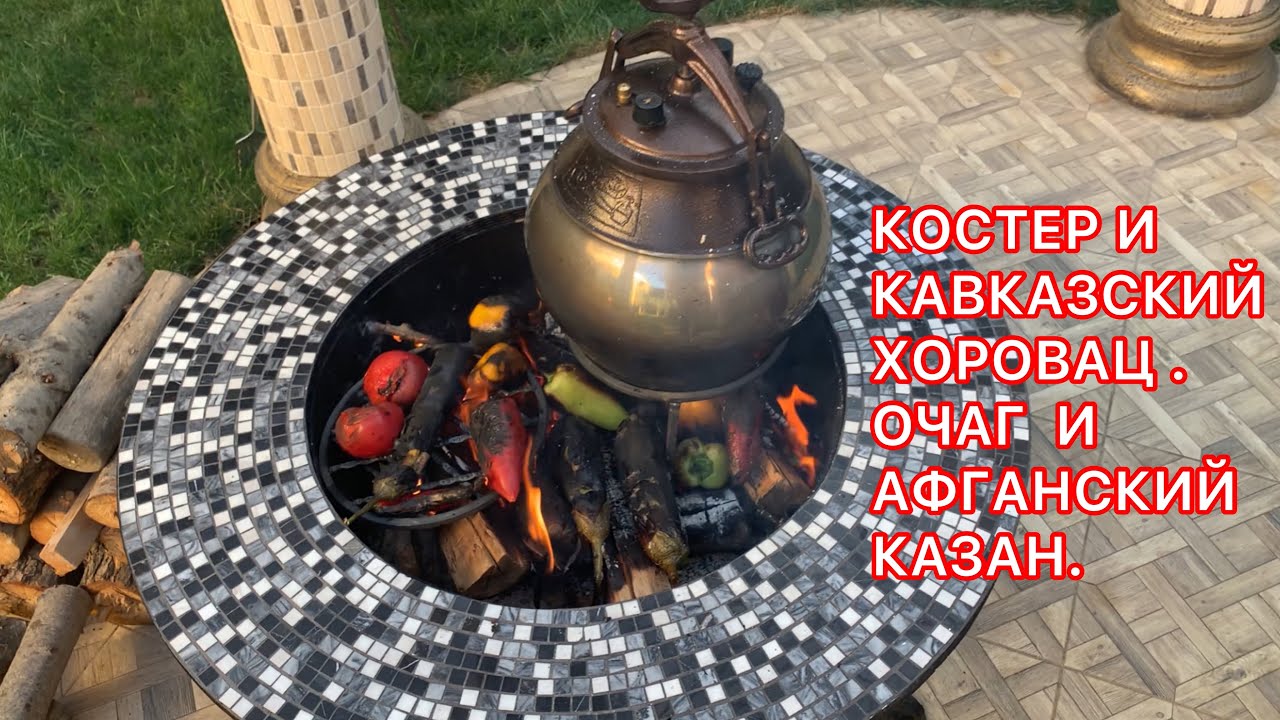 Мясо Бычка в Афганском Казане или Супер Кузача!!! Хоровац на Костре ...