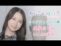 👂ASMR×実演📷 声優 花岩香奈 バイノーラル実演映像「おしごとねいろアンコール エステティシャン編 」