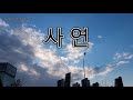 사 연 2022신곡 가수 노사연 님 Lyrics 가사