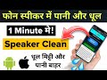 Mobile Speaker Cleaning How to use | Speaker Cleaner Sound | Speaker Clean kaise kare online