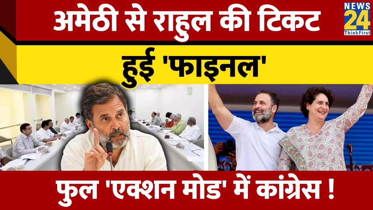 Loksabha Chunav 2024 Amethi  Congress Rahul Gandhi       