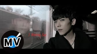畢書盡 Bii - I Wanna Say (官方版MV)