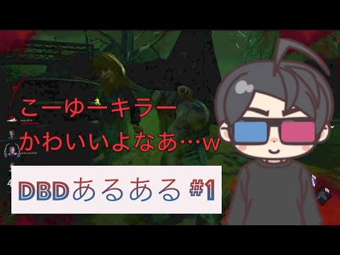 【あるある】こーゆーキラー可愛いよなw　【DBD】【デドバ】#1