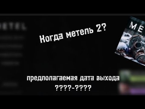 Когда выйдет Метель 2?