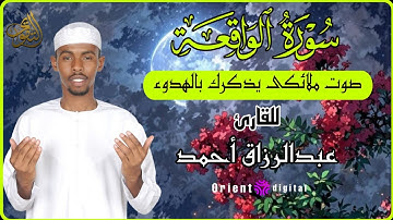 سورة الواقعة بصوت ندي يريح القلب | تلاوة مؤثرة للقارئ عبدالرزاق أحمد 🌿