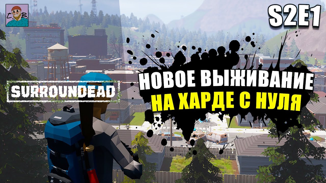 НОВОЕ ВЫЖИВАНИЕ С НУЛЯ НА ХАРДКОРЕ ► SURROUNDEAD [S2E1]