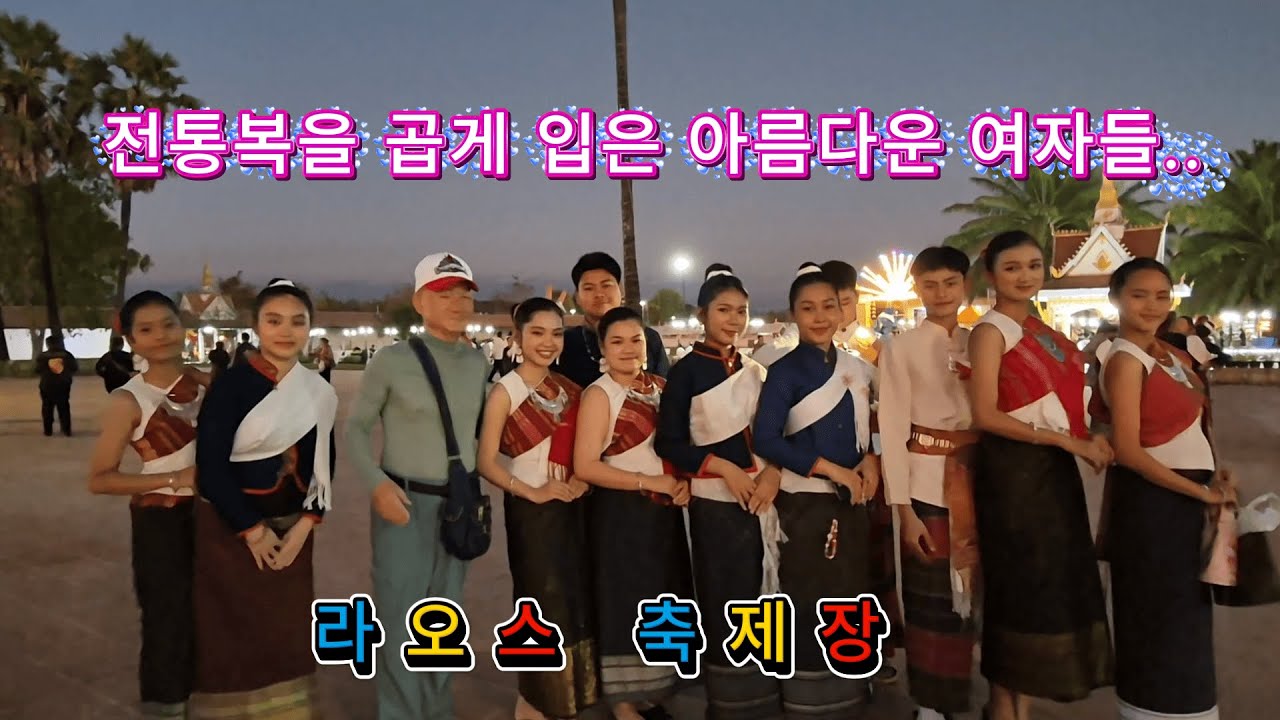 독거노인 라오스 생활기/ 라오스의 미인을 보려면 축제장으로...
