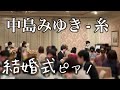 中島みゆき - 糸(ピアノ)結婚式 歌詞付き