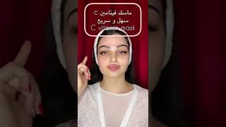 ماسك فيتامين سي لتوحيد لون البشرة - Vitamin C Face Mask