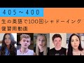Reivew! スキマ時間で復習できるまとめ動画 405〜401 【生の英語で100回シャドーイング/オーバーラッピング】