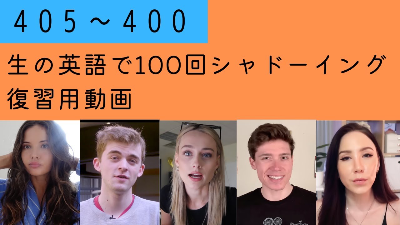 Reivew! スキマ時間で復習できるまとめ動画 405〜401 【生の英語で100回シャドーイング/オーバーラッピング】