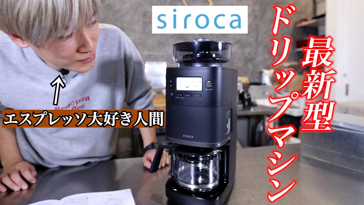 【エスプレッソ大好き人間】が最新型ドリップマシンを初めて触ってレビューしてみた （シロカ カフェばこPRO SC-C261）