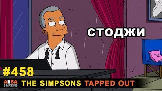 Мультшоу Стоджи The Simpsons Tapped Out