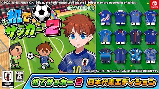 机でサッカー2【Nintendo Switch】「日本代表エディション」紹介映像 screenshot 2