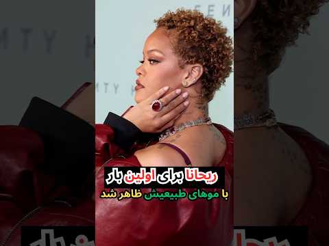 ريحانا براي اولين بار با موهاي طبيعي و واقعيش ظاهر شد اخبار هنرمندان شورت