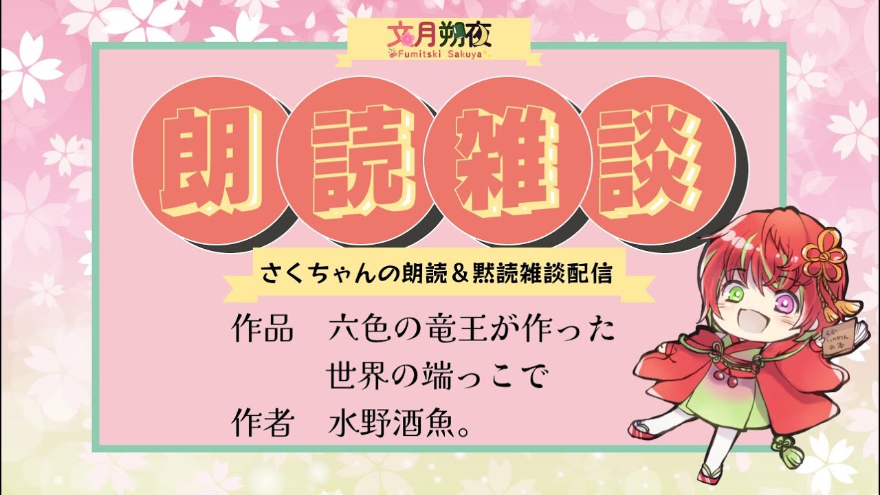 雑談読書配信！　作品　六色の竜王が作った世界の端っこで