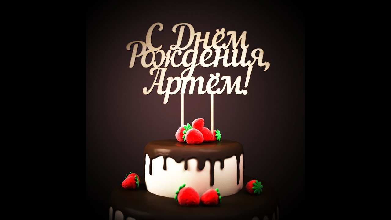 Поздравления С Днем Рождения Артема Годик