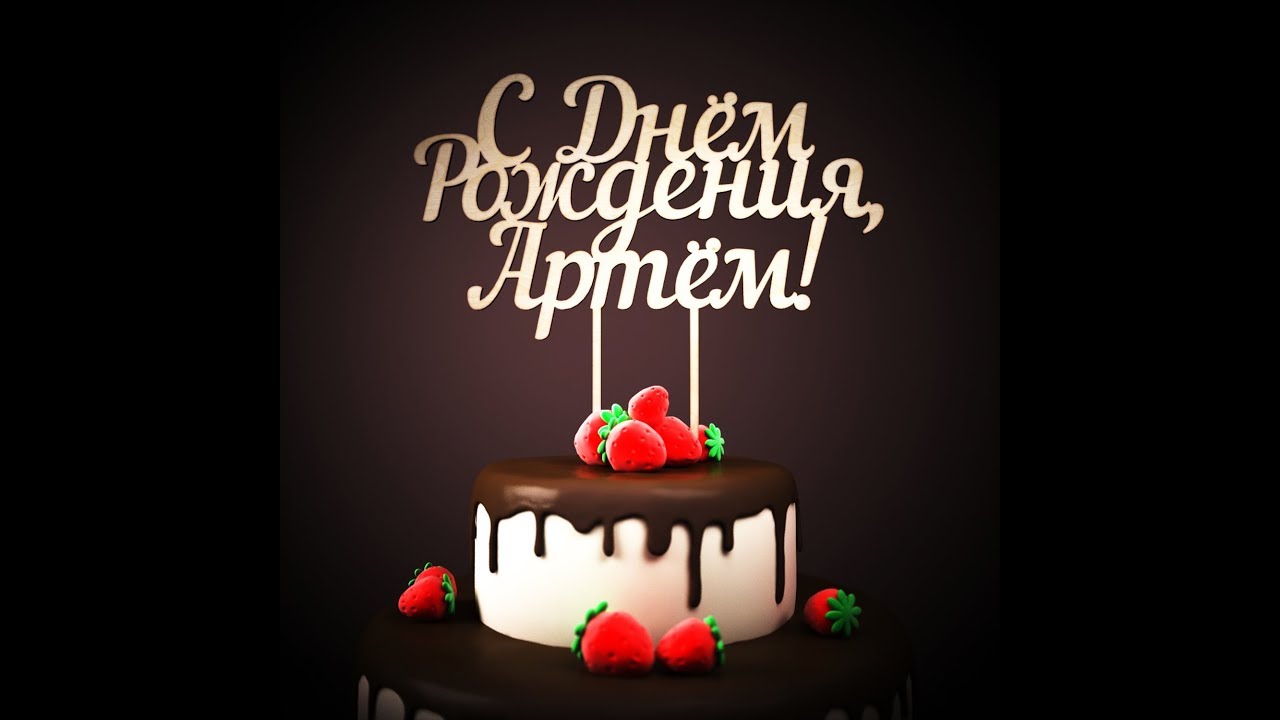 Поздравления С Днем Рождения Артему 7 Лет Поздравления С Днем Рождения Артему 7 Лет