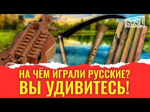 Забытые русские музыкальные инструменты
