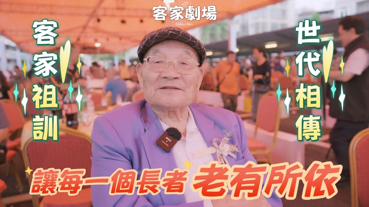 客家祖训世代相传，让每一个长者老有所依｜客家敬老节