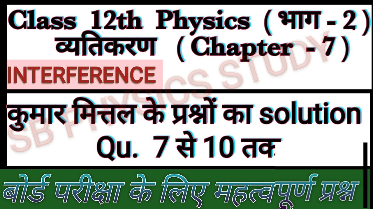 Class 12th physics (भाग-2) chapter 7 कुमार मित्तल numerical solution qu ...