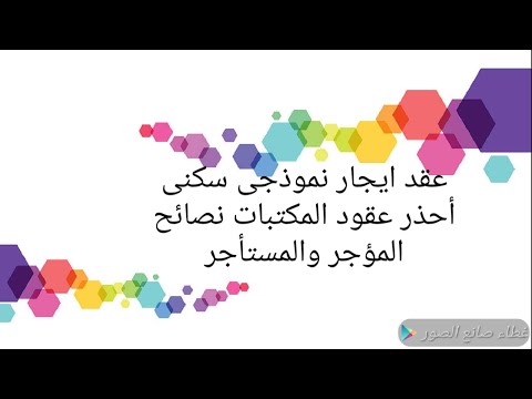 نموذج عقد ايجار جديد كتابة عقد ايجار