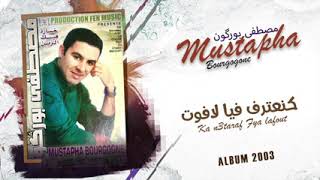 مصطفى بورگون - كنعترف فيا لافوت         MUSTAPHA BOURGOGNE - Ka n3taraf fya lafout