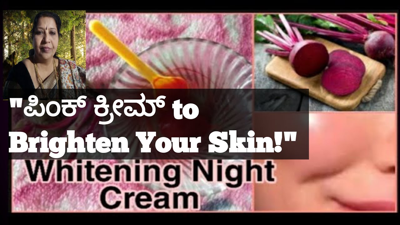 ಬಿಟ್ರೂಟ್ ನೈಟ್ ಕ್ರೀಮ್ ಮನೆಮದ್ದು | Natural Beetroot Night Cream for Glowing Skin"