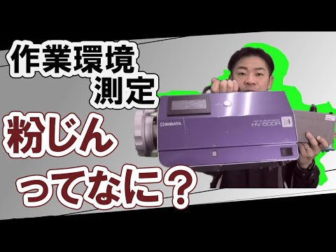 【環境管理担当者必見】粉じん測定とは？対象になる作業について