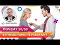 Чем опасно равноправие в отношениях для женщины? Почему 50/50 в отношениях не работает? Фаза Роста