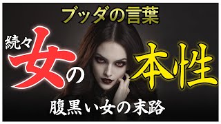 【ブッダの教え】女の本性３〜女の外見に惑わされるな！〜【腹黒い女の末路】