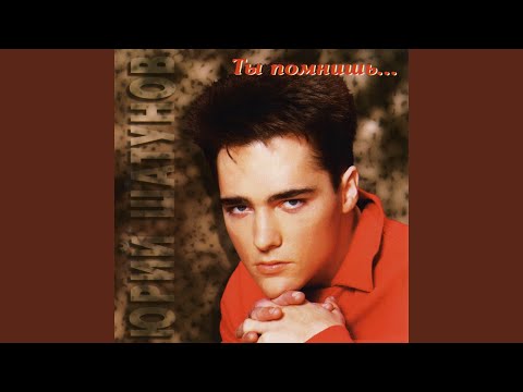 Юрий Шатунов - Письмо