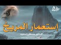 لماذا الغرب يتنافسون الان علي إستعمار المريخ من أروع حلقات الدكتور مصطفى محمود رحمه الله 