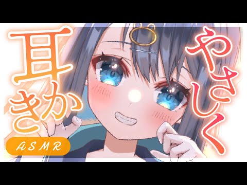 〖ASMR┆3Dio〗優しく鼓膜をカリカリ刺激する耳かき。心地いい音しかない癒しの耳掃除。作業用,囁き,睡眠,Ear Cleaning,Whispering,Binaural〖星めぐり学園┆切熊ゆに〗