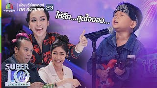 น้องอาเซียน ความฮาบังเกิด เมื่อเสกน้อย กลายร่างเป็นพี่ปู กับบทเพลง สุดใจ | ซูเปอร์เท็น | SUPER 10