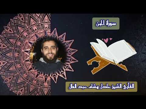 سورة الجن الشيخ عادل هشام عبد العال برواية حفص القرآن الكريم إذاعة القرآن الكريم