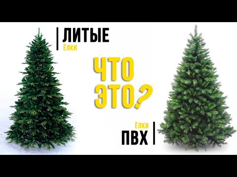 Отличия литой елки (силиконовой, резиновой) от елки ПВХ