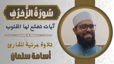 تلاوة مرئية للقارئ أسامة سلمان | ما تيسر من سورة الزخرف | تلاوة خاشعة ❤️ - قرآن كريم بصوت جميل